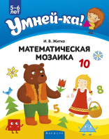 Наглядное пособие Аверсэв Умней-ка 5-6 лет. Математическая мозаика