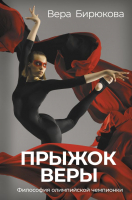 Нехудожественная книга АСТ Прыжок Веры. Философия олимпийской чемпионк