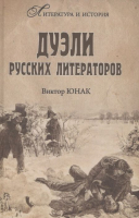 Нехудожественная книга Вече Дуэли русских литераторов