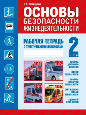 Рабочая тетрадь Кузьма Основы безопасности жизнедеятельности. 2 класс.
