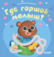 Развивающая книга CLEVER Играем. Учимся. Развиваемся. Где горшок, малы