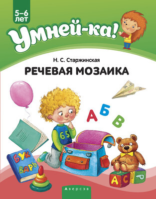 Развивающая книга Аверсэв Умней-ка 5-6 лет. Речевая мозаика 2020