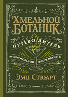 Нехудожественная книга Питер Хмельной ботаник. Путеводитель по алкогол