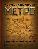 Художественная книга АСТ Метро. Трилогия под одной обложкой