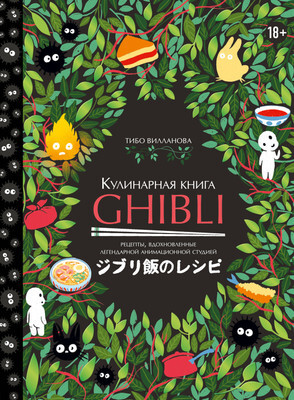 Нехудожественная книга ХлебСоль Кулинарная книга Ghibli, твердая облож