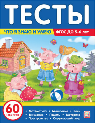 Тесты Malamalama Что я знаю и умею. 5-6 лет