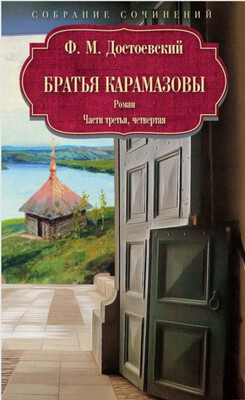 Художественная книга Рипол Классик Братья Карамазовы: роман: Ч. 3-4