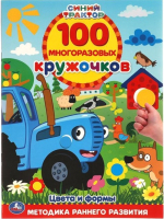 Развивающая книга Умка Цвета и формы. 100 многоразовых кружочков. Сини