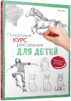 Нехудожественная книга Попурри Пошаговый курс рисования для детей