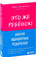 Нехудожественная книга Эксмо Это же ребенок! Школа адекватных родителе