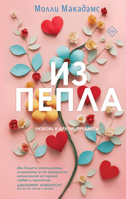 Художественная книга Like Book Из пепла, твердая обложка