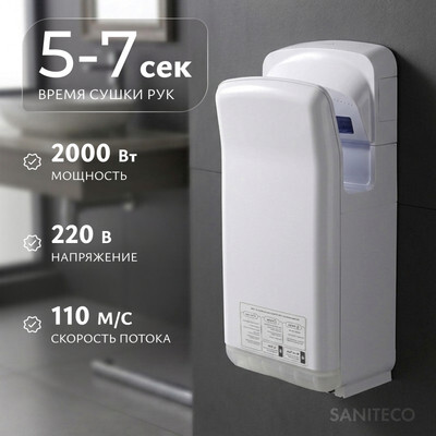 Сушилка для рук Saniteco M-6666W