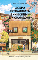 Художественная книга АСТ Добро пожаловать в Книжный в Хюнамдоне / 9785