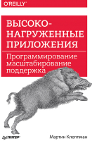 Нехудожественная книга Питер Высоконагруженные приложения. Программиро