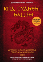 Нехудожественная книга Эксмо Код судьбы. Бацзы. Раскрой свой код успех