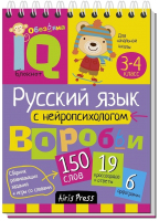 Учебное пособие Айрис-пресс Умный блокнот. Русский язык с нейропсихоло