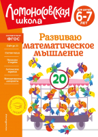 Развивающая книга Эксмо Развиваю математическое мышление: для детей 6-