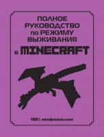 Нехудожественная книга Эксмо Полное руководство по режиму выживания в 