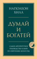 Нехудожественная книга Эксмо Думай и богатей. Психология. Главные книг