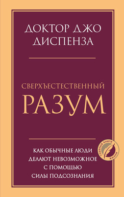 Нехудожественная книга Эксмо Сверхъестественный разум. Психология
