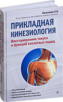 Нехудожественная книга Эксмо Прикладная кинезиология