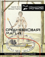 Нехудожественная книга АСТ Средневековая магия. Визуальная история вед