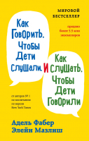 Нехудожественная книга Эксмо Как говорить, чтобы дети слушали