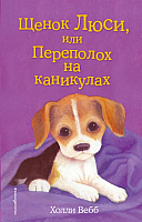 Художественная книга Эксмо Щенок Люси, или Переполох на каникулах