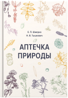 Нехудожественная книга Альтиора Аптечка природы / 9789857239870