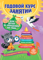 Развивающая книга Эксмо Годовой курс занятий: для детей от рождения до