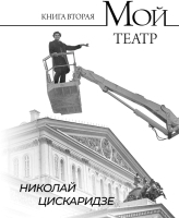 Нехудожественная книга АСТ Мой театр. Книга вторая / 9785171596576