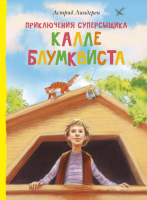 Художественная книга Махаон Приключения суперсыщика Калле Блумквиста