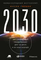 Нехудожественная книга Альпина 2030. Как современные тренды влияют дру