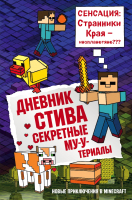 Художественная книга Эксмо Дневник Стива. Книга 6. Секретные МУ-Утериа