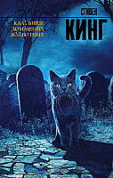Художественная книга АСТ Кладбище домашних животных
