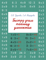 Учебное пособие АСТ Быстро учим таблицу умножения