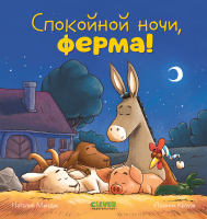 Художественная книга CLEVER Сказка на ночь. Спокойной ночи, ферма! / 9