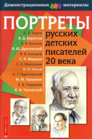 Наглядное пособие Айрис-пресс Портреты русских детских писателей 20 ве