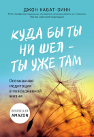 Нехудожественная книга Эксмо Куда бы ты ни шел - ты уже там