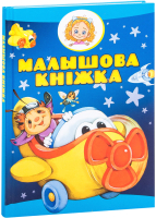 Художественная книга Харвест Малышова кнiжка