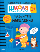 Развивающая книга Мозаика-Синтез Школа Семи Гномов. Развитие мышления 