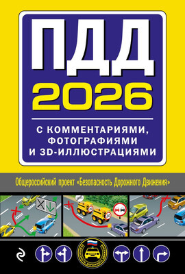 Нехудожественная книга Эксмо ПДД с комментариями, фотографиями и 3D ил