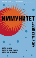 Нехудожественная книга Эксмо Иммунитет. Как у тебя дела?