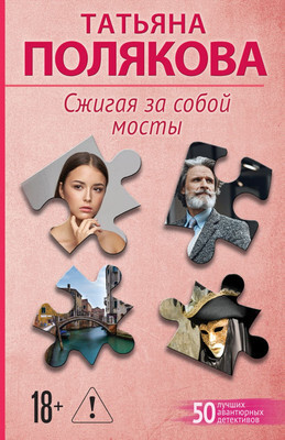 Художественная книга Эксмо Сжигая за собой мосты, мягкая обложка