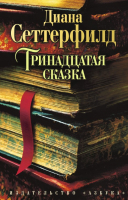 Художественная книга Азбука Тринадцатая сказка
