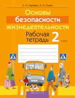 Рабочая тетрадь Аверсэв ОБЖ. 2 класс