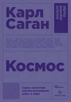 Нехудожественная книга Альпина Космос