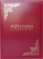 Папка адресная OfficeSpace Юбиляру APbv_398 / 160246