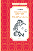 Художественная книга Махаон Приключения барона Мюнхаузена