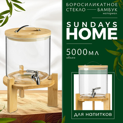 Диспенсер для напитков Sundays Home HGT-11/1